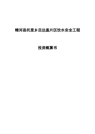 托里乡饮水安全工程投资概算修编(XXXX129)
