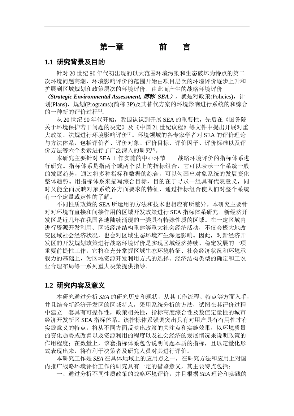城市规划战略环境评价指标体系说明_第3页