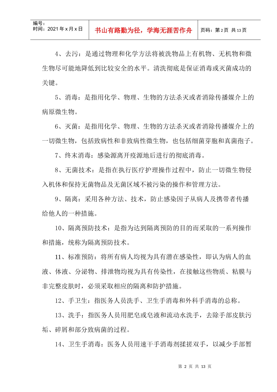 医院感染管理常用的基本知识_第2页