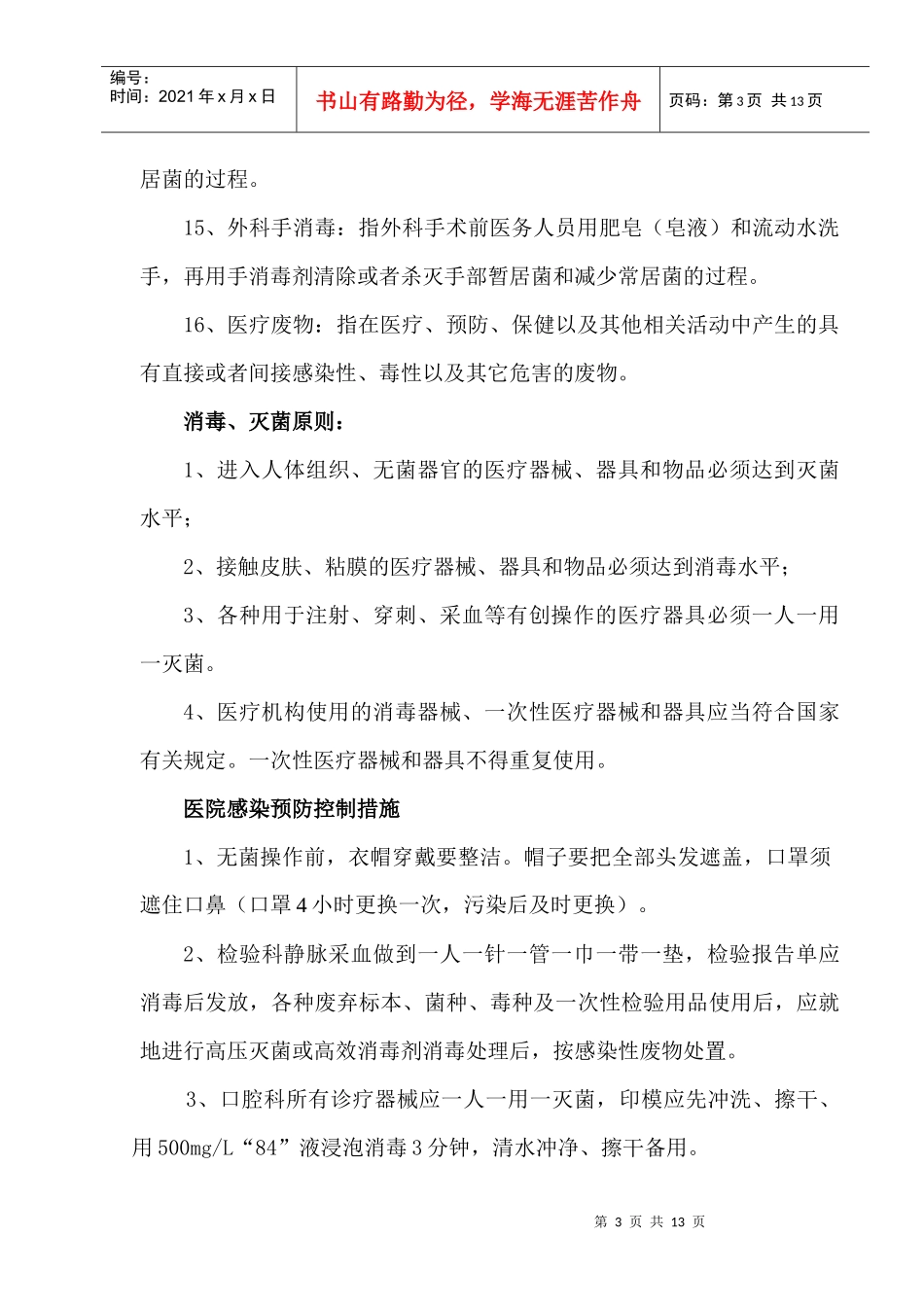 医院感染管理常用的基本知识_第3页