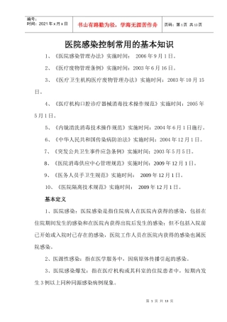 医院感染管理常用的基本知识