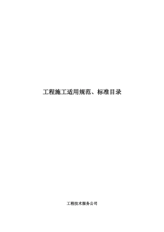工程施工适用规范与标准目录汇编