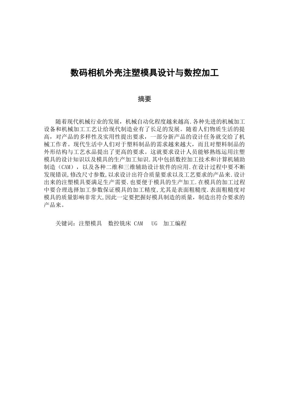 数码相机外壳注塑模具设计与数控加工_第2页