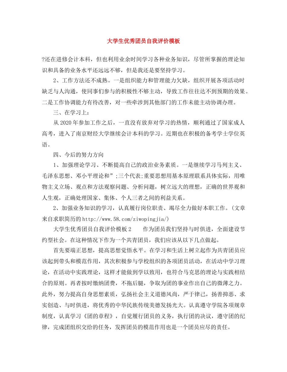 大学生优秀团员自我评价模板 _第1页