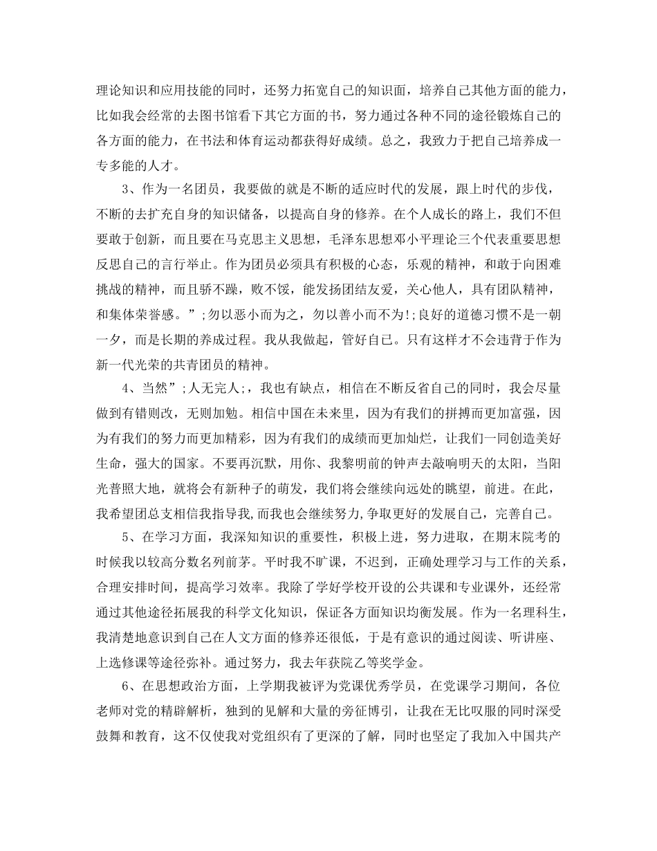 大学生优秀团员自我评价模板 _第3页