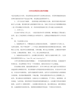 大学生优秀团员自我评价模板 