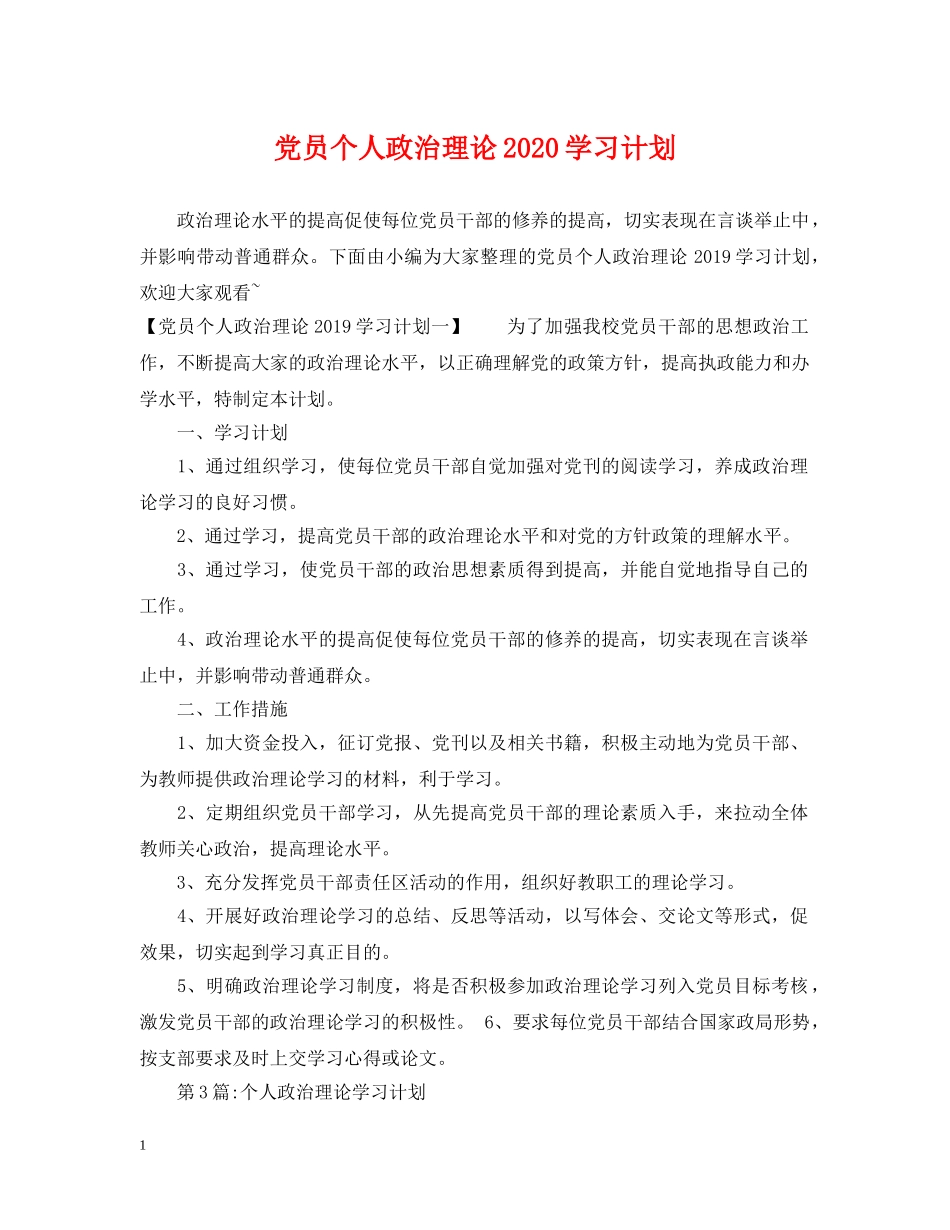 党员个人政治理论2020学习计划 _第1页
