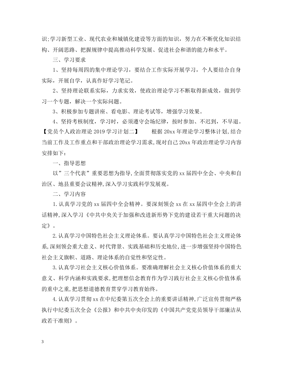 党员个人政治理论2020学习计划 _第3页