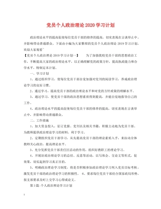 党员个人政治理论2020学习计划 