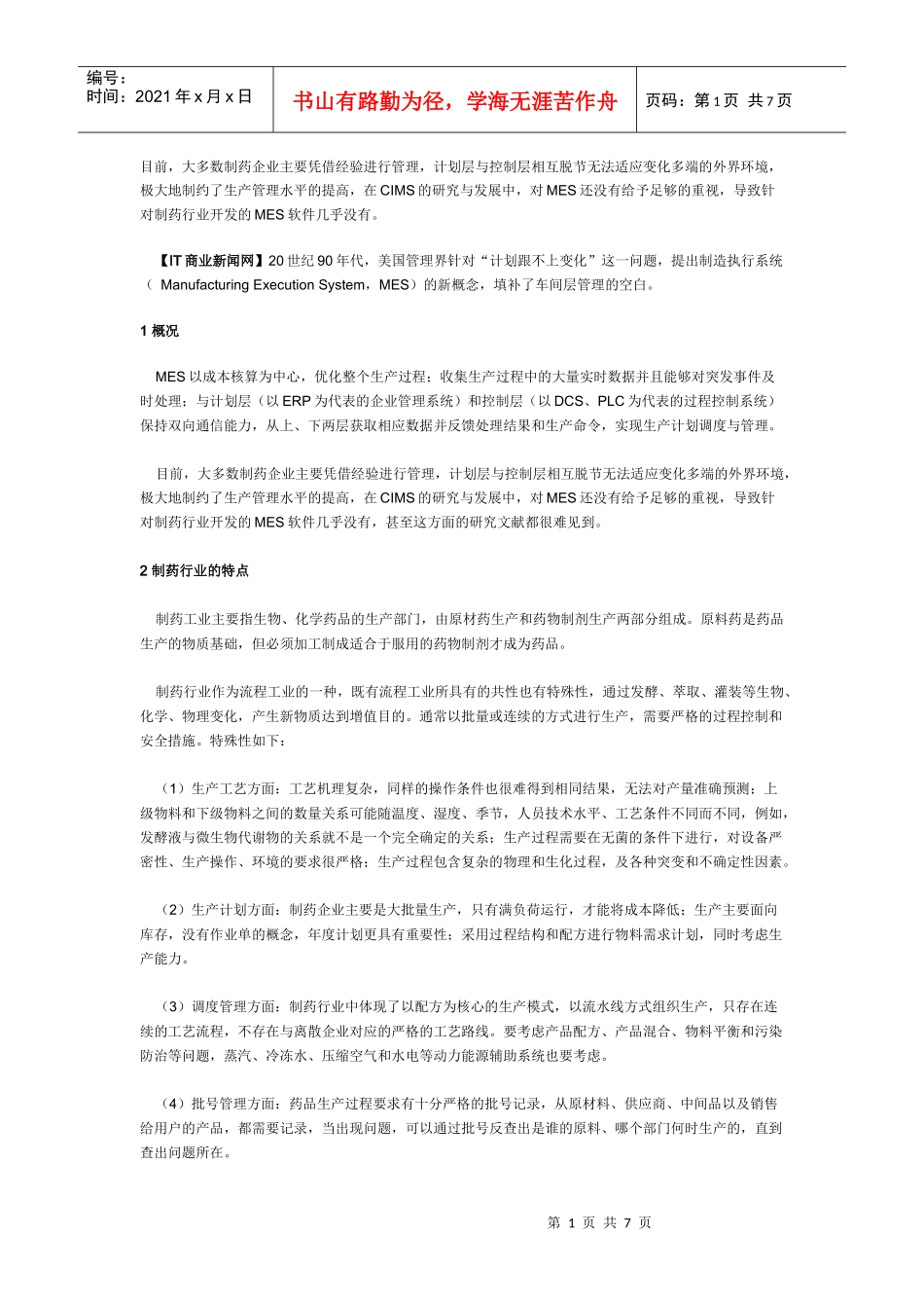 大多数制药企业主要凭借经验进行管理_第1页