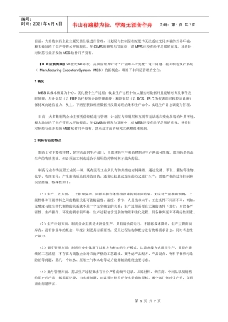 大多数制药企业主要凭借经验进行管理