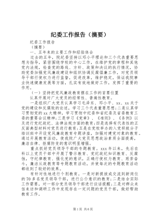 纪委工作报告（摘要）