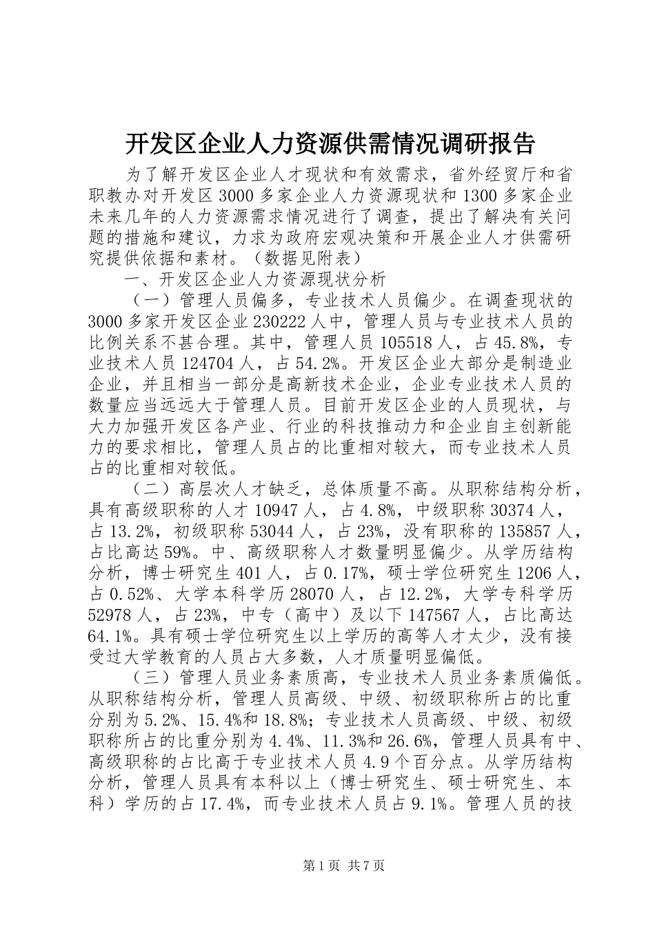 开发区企业人力资源供需情况调研报告_第1页