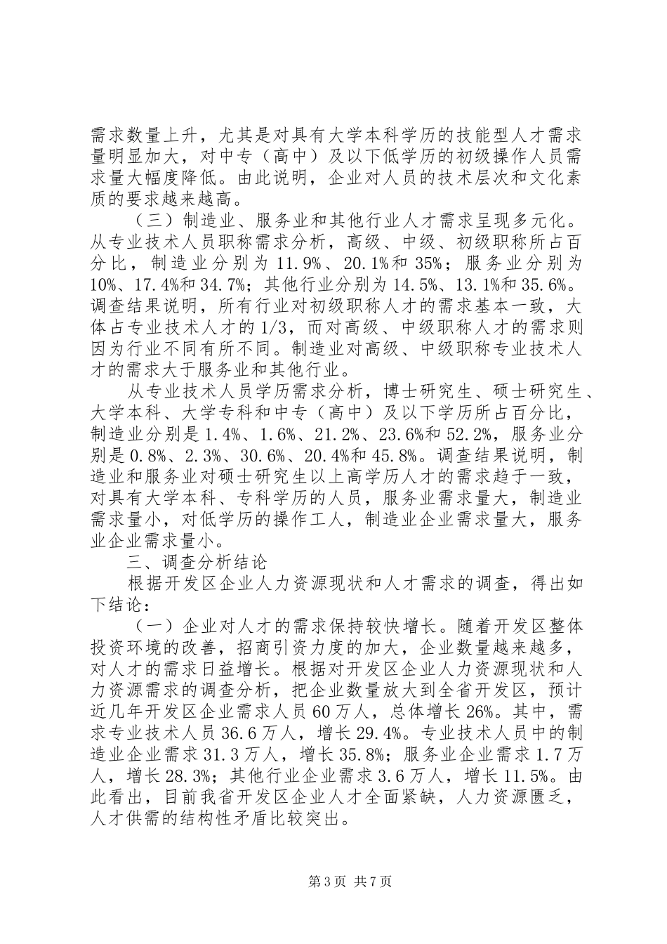 开发区企业人力资源供需情况调研报告_第3页