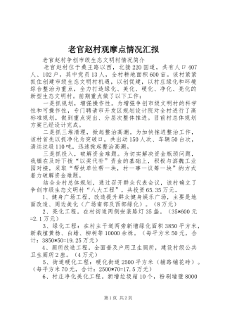 老官赵村观摩点情况汇报