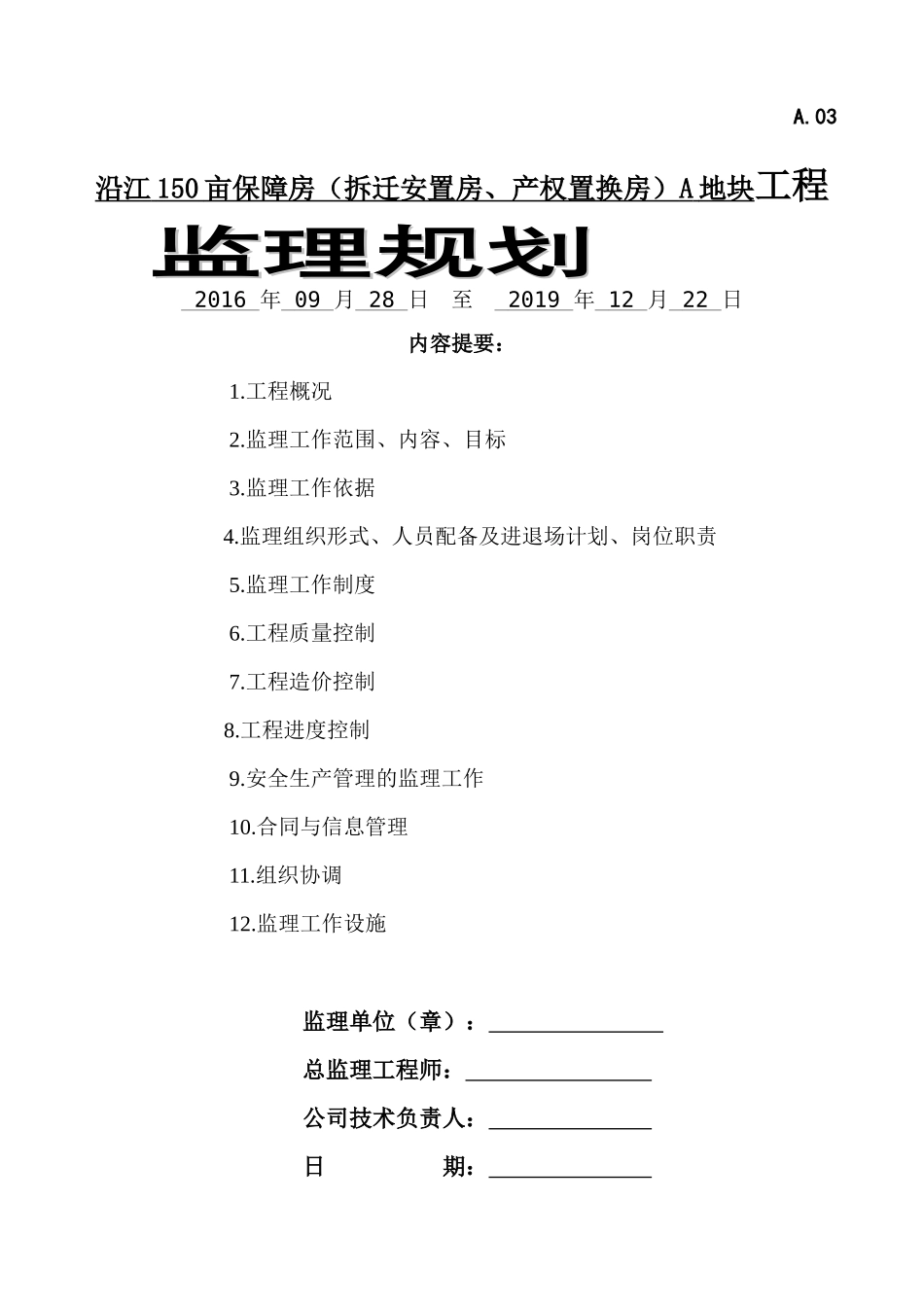 工程监理规划_第1页