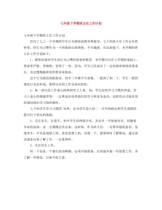 七2020年级下学期班主任工作计划 