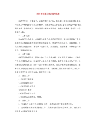 2020年社团工作计划书范本 