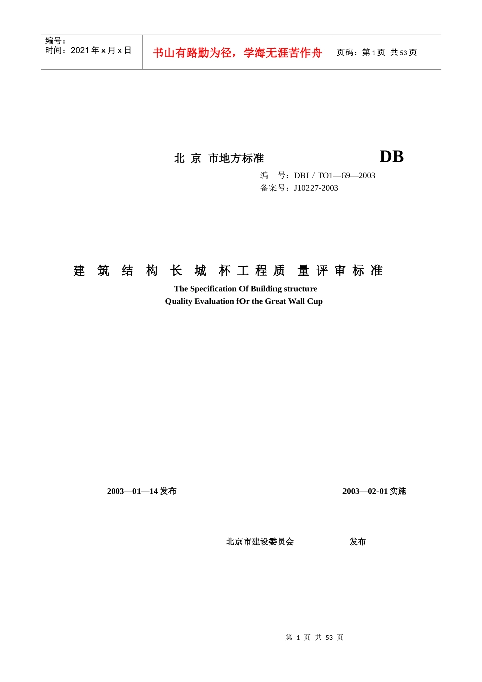 建筑结构长城杯工程质量评审标准_第1页
