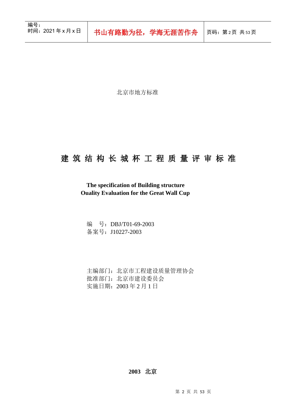 建筑结构长城杯工程质量评审标准_第2页