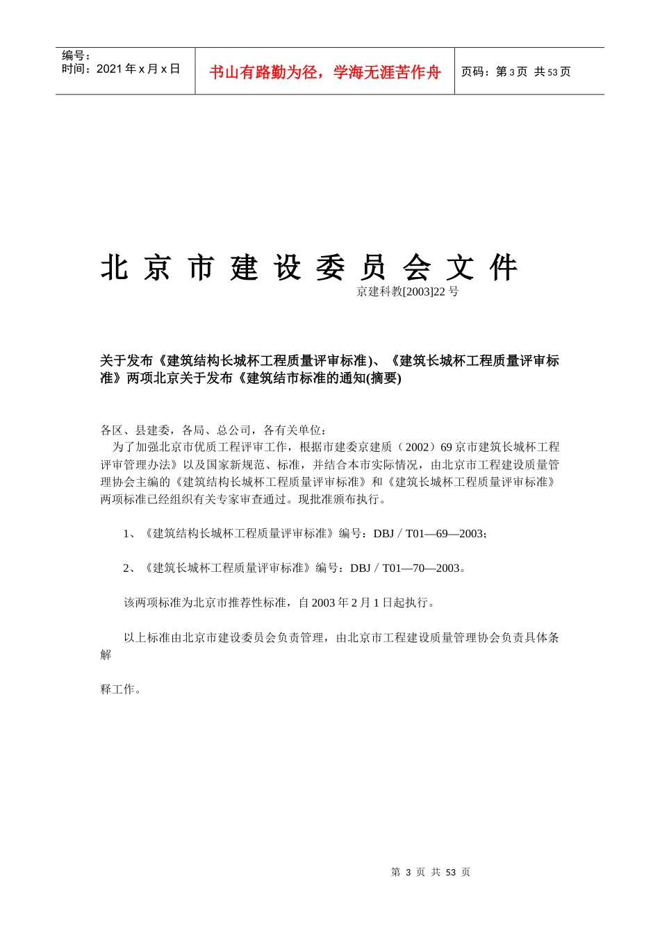 建筑结构长城杯工程质量评审标准_第3页