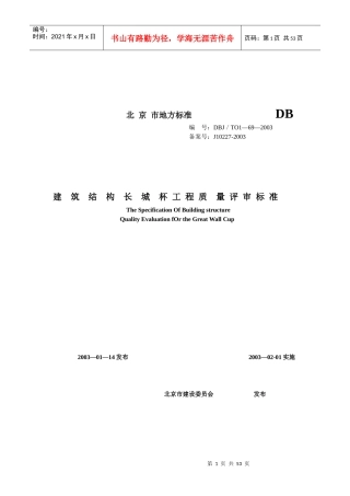 建筑结构长城杯工程质量评审标准