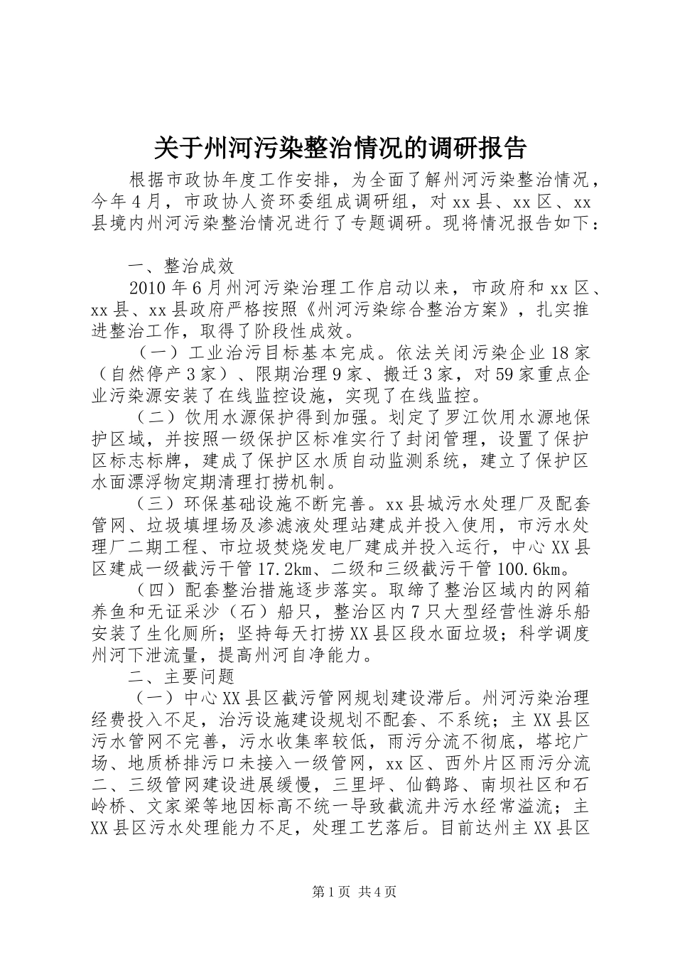 关于州河污染整治情况的调研报告_第1页