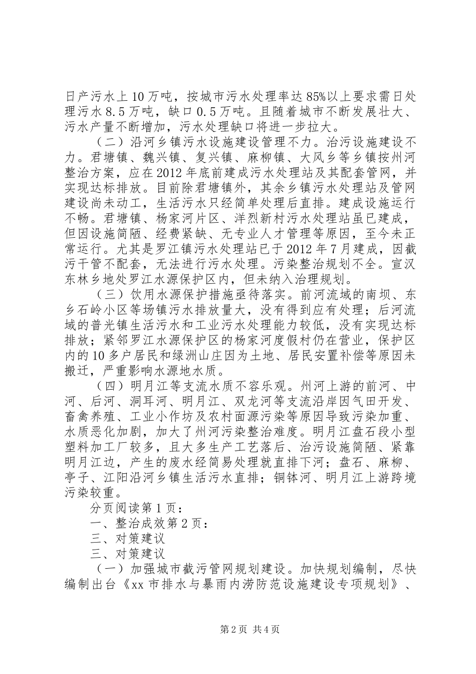 关于州河污染整治情况的调研报告_第2页