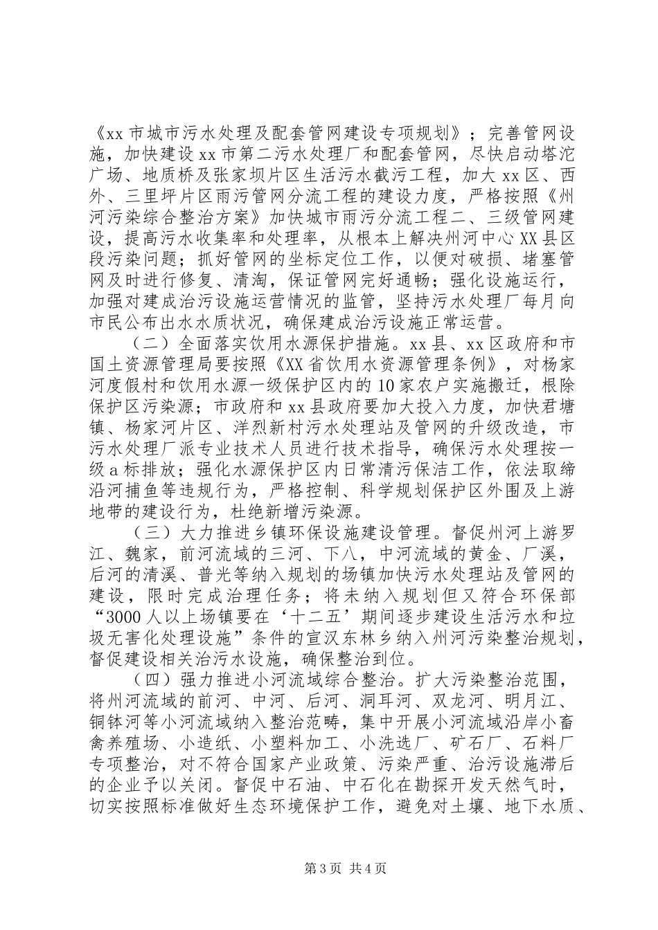 关于州河污染整治情况的调研报告_第3页