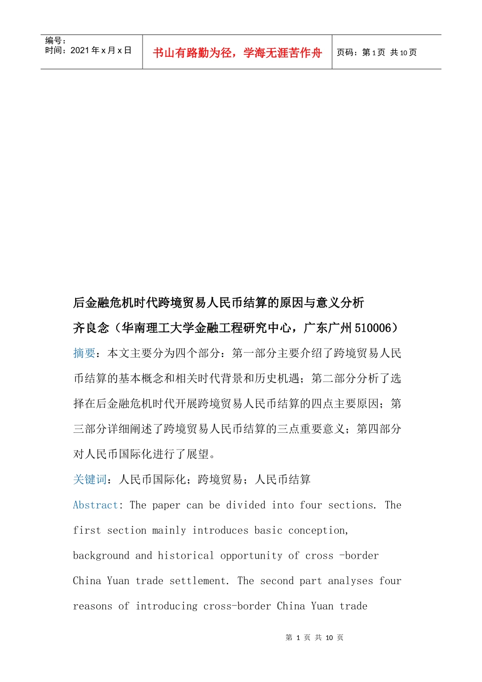 后金融危机时代跨境贸易人民币结算的原因及意义_第1页