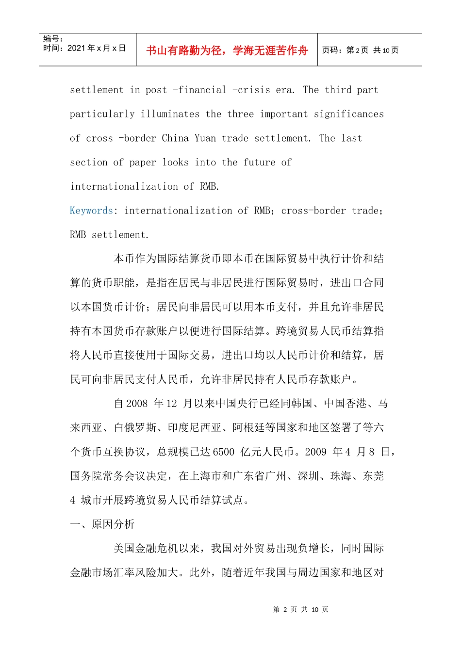 后金融危机时代跨境贸易人民币结算的原因及意义_第2页