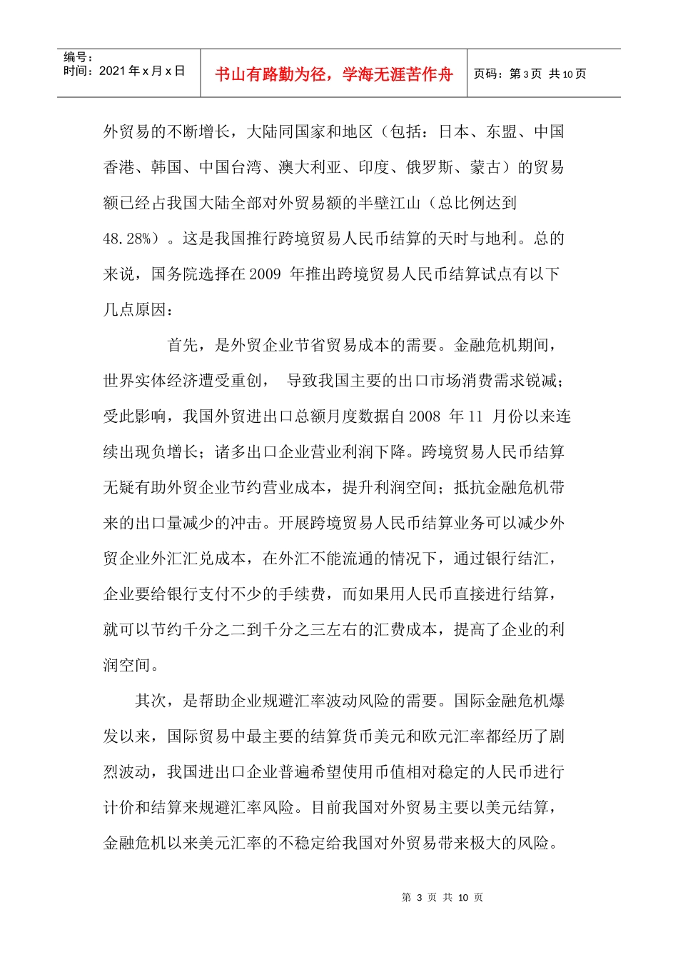 后金融危机时代跨境贸易人民币结算的原因及意义_第3页