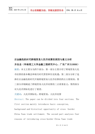 后金融危机时代跨境贸易人民币结算的原因及意义