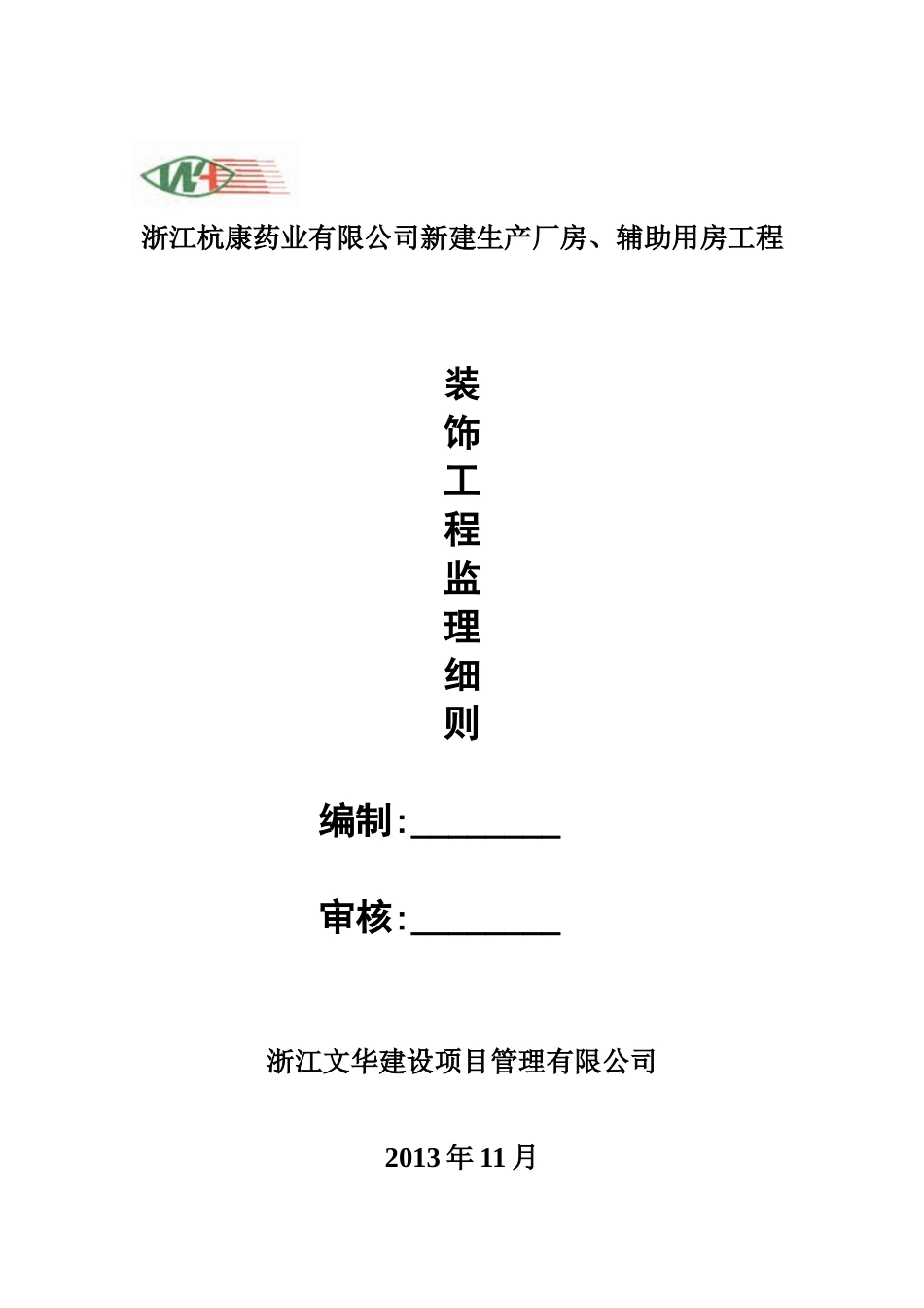 新建生产厂房、辅助用房工程装饰工程监理细则_第1页