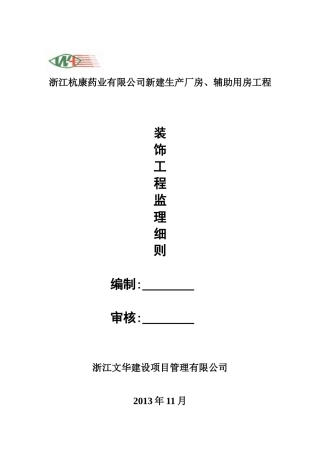 新建生产厂房、辅助用房工程装饰工程监理细则
