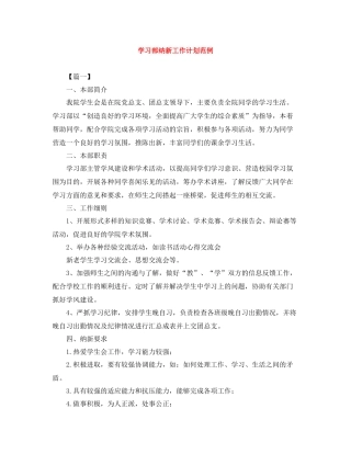 学习部纳新工作计划范例 