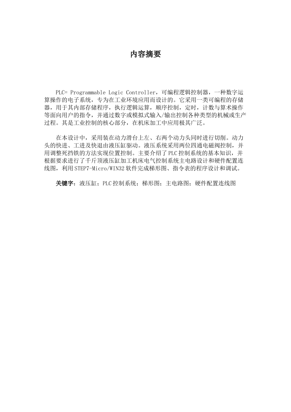 千斤顶液压缸加工机床电气设计系统说明书_第3页