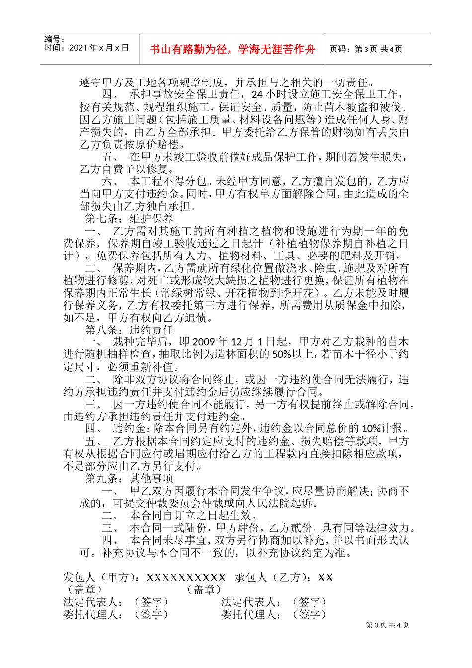 园林绿化施工承包合同(DOC6页)_第3页
