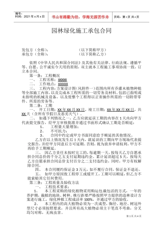 园林绿化施工承包合同(DOC6页)