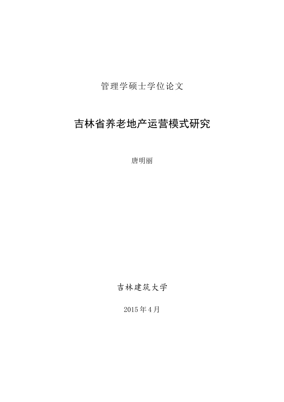 吉林省养老地产运营模式研究_第1页