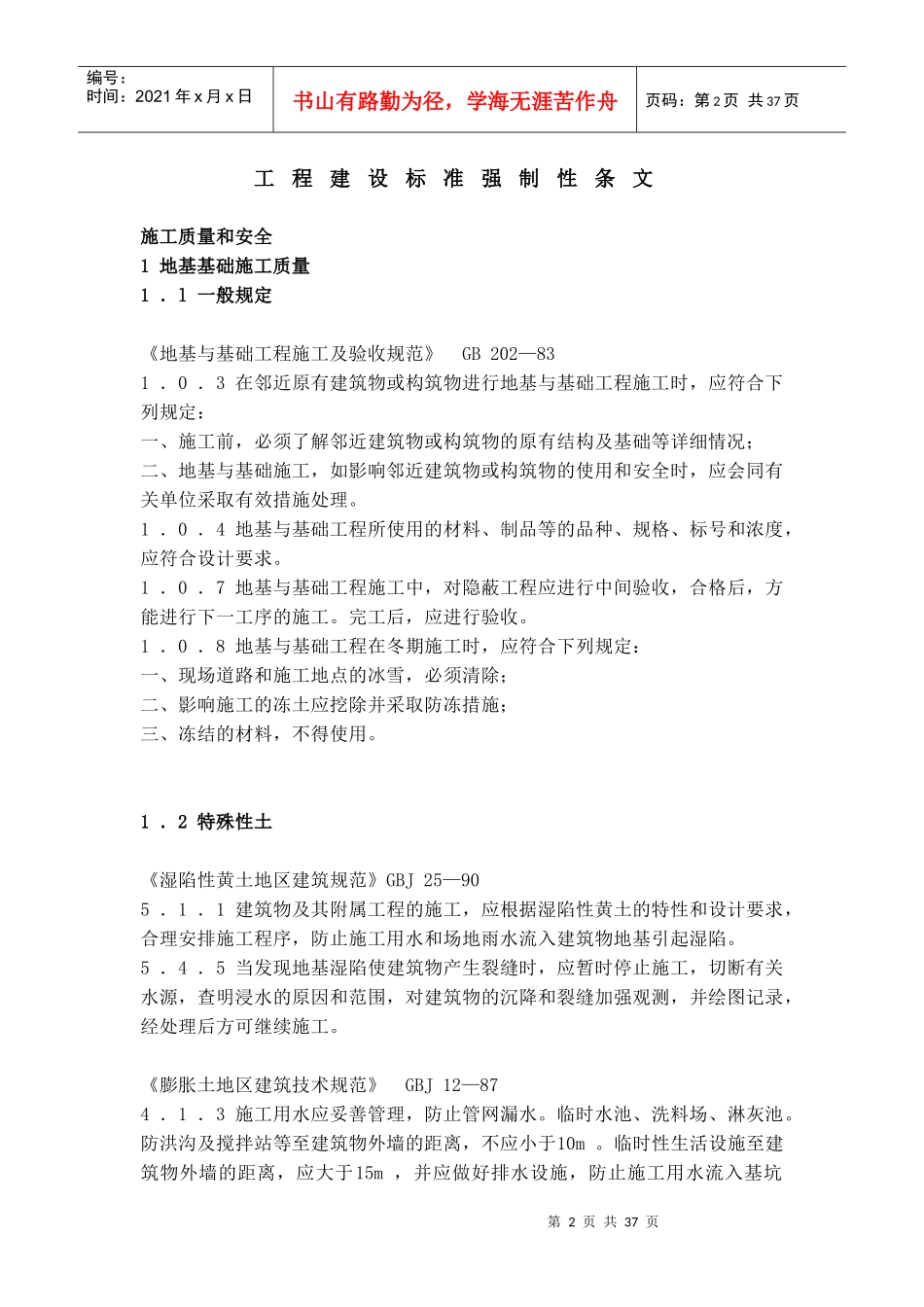 我国工程建设标准强制性条文(doc 38页)_第2页