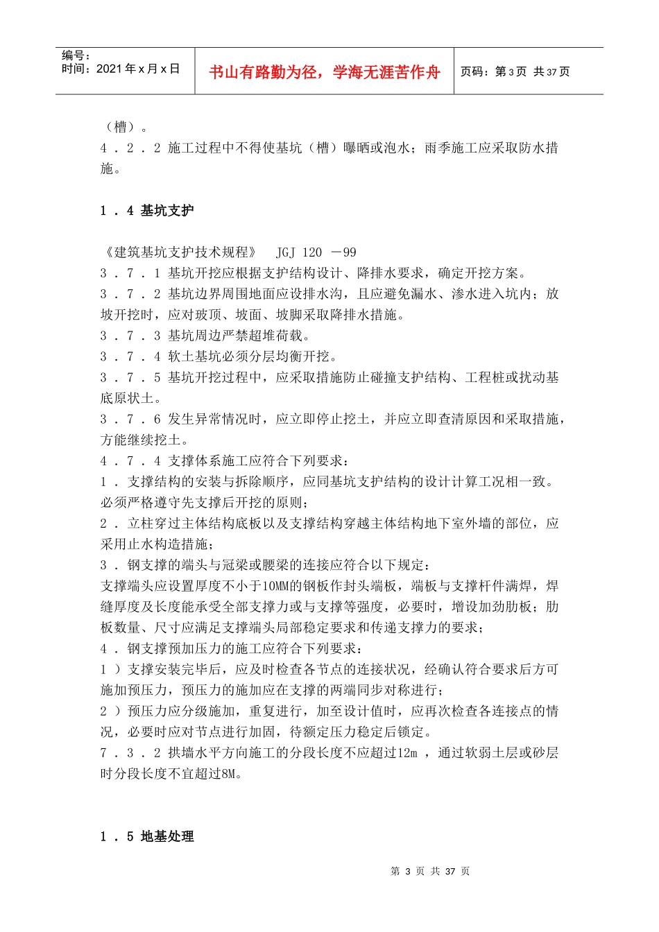 我国工程建设标准强制性条文(doc 38页)_第3页