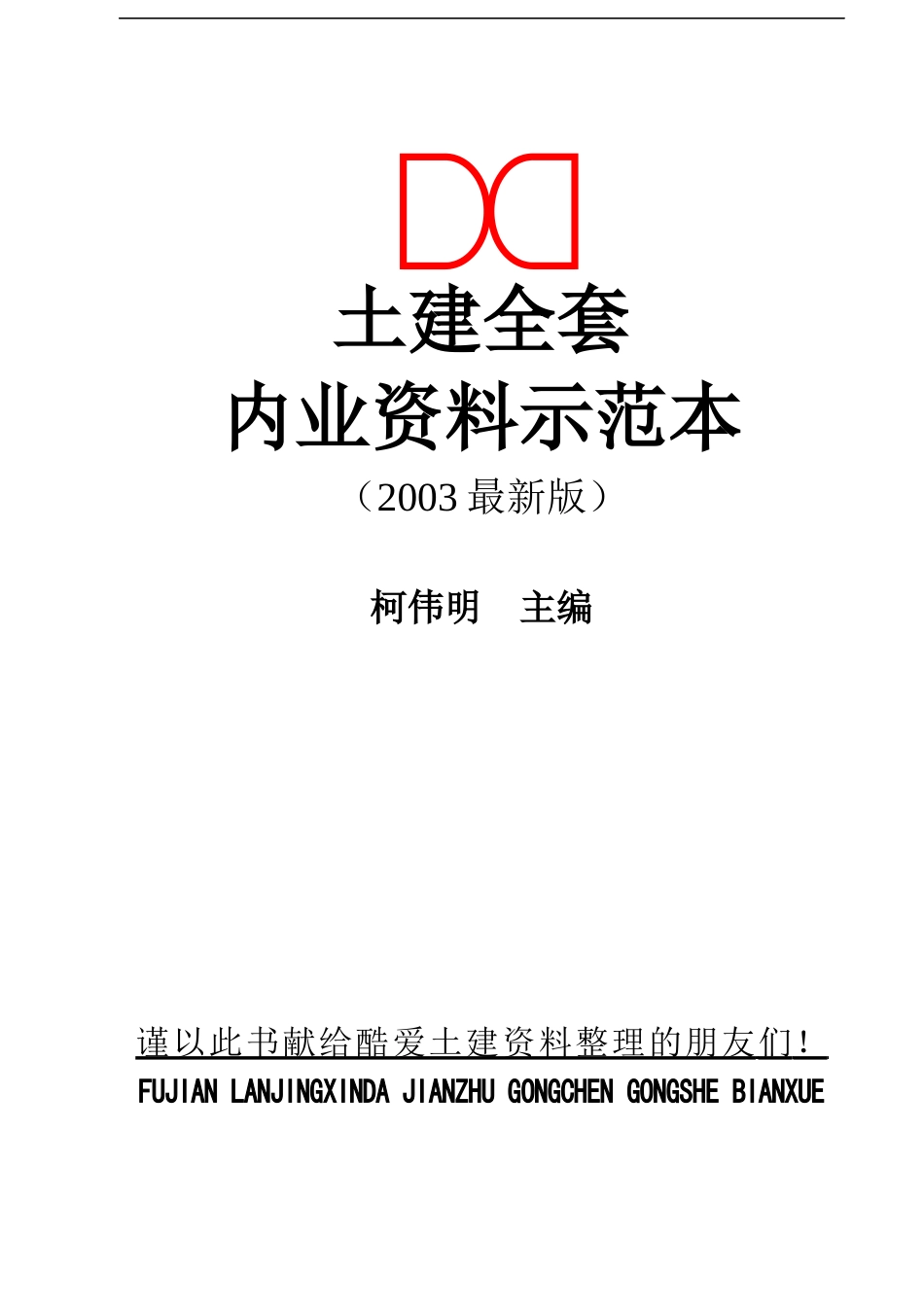 建筑工程内业资料全套范本(表格类共453套)_第1页