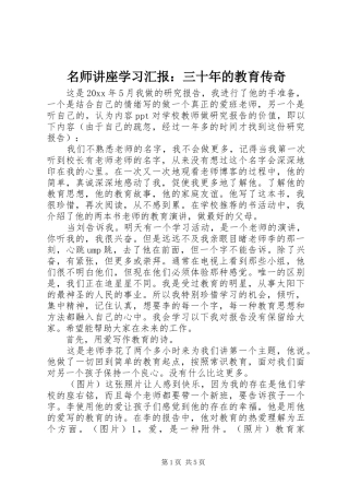 名师讲座学习汇报：三十年的教育传奇