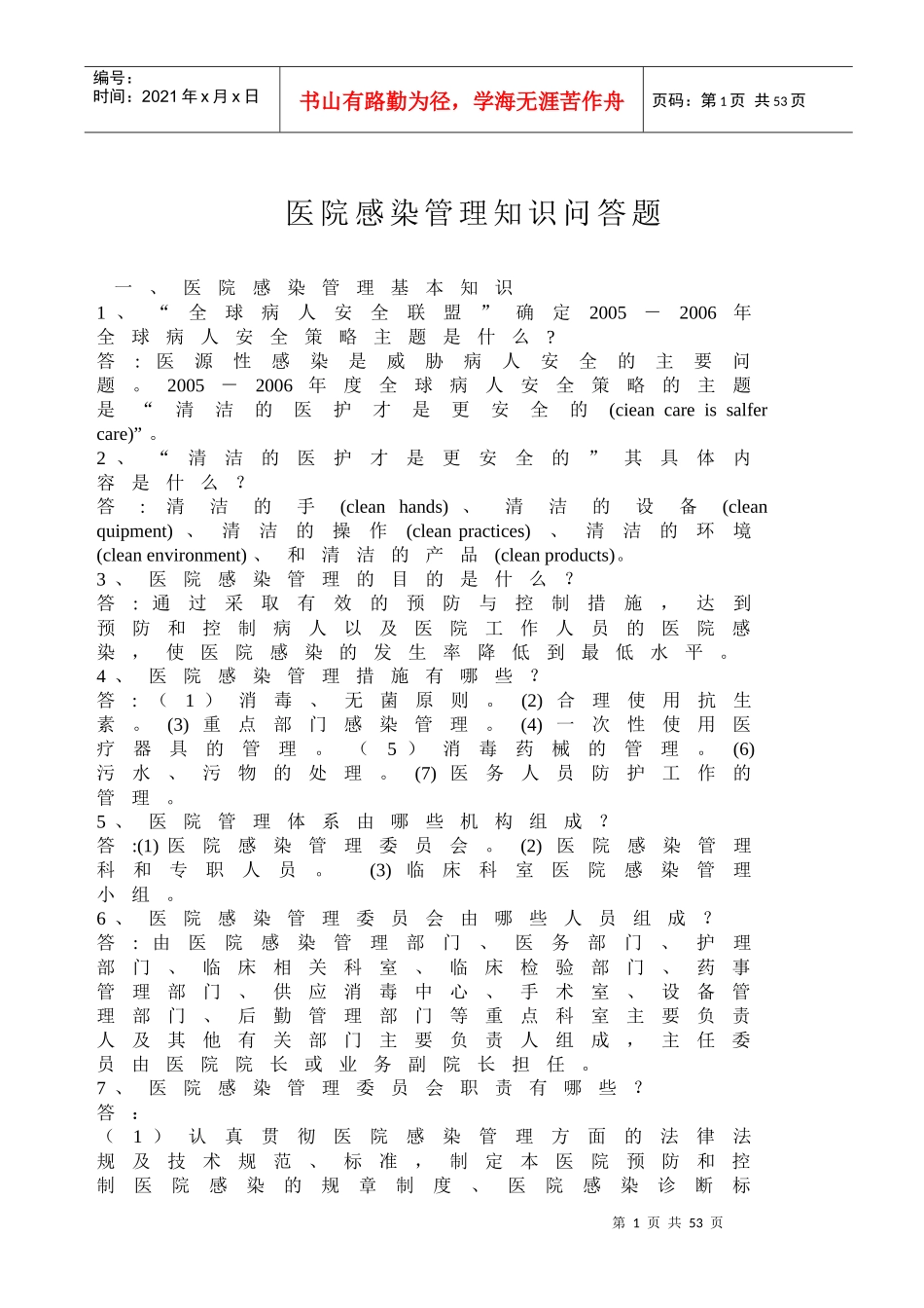 医院感染管理知识问答题_第1页