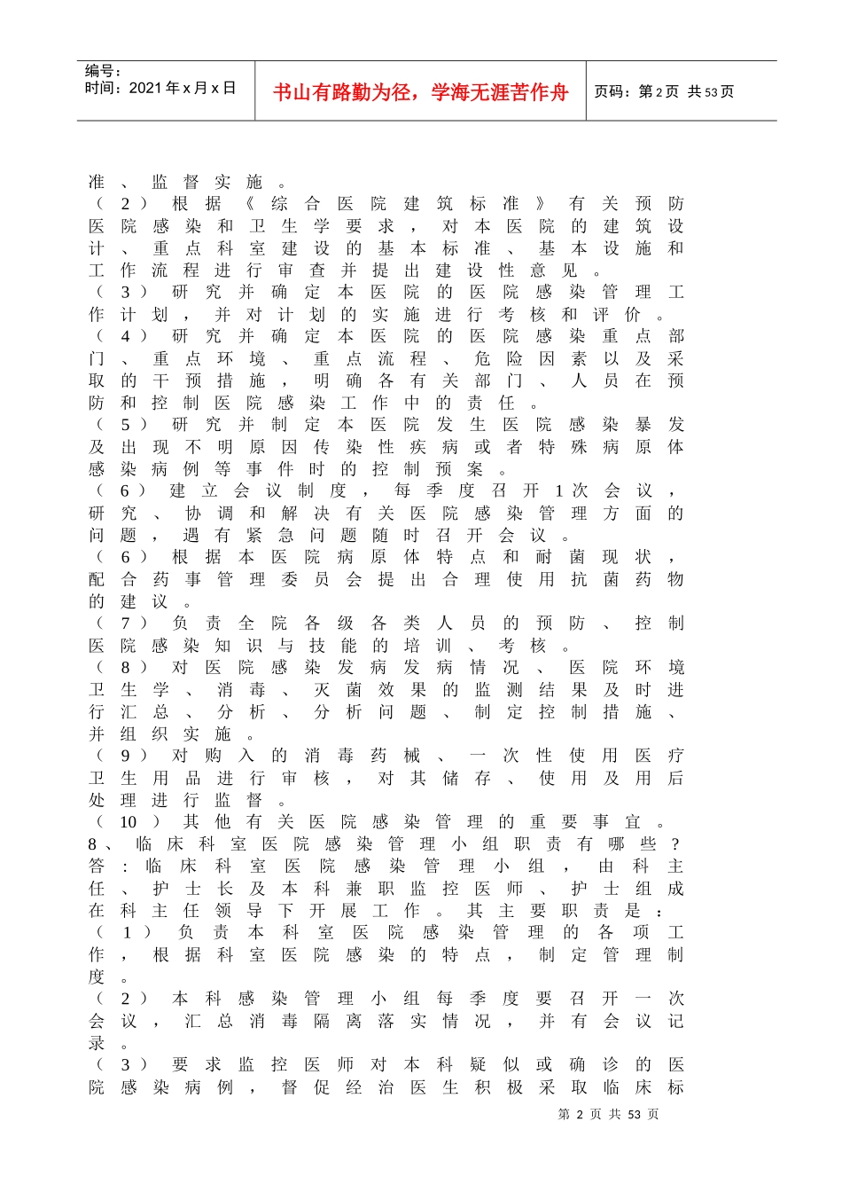 医院感染管理知识问答题_第2页