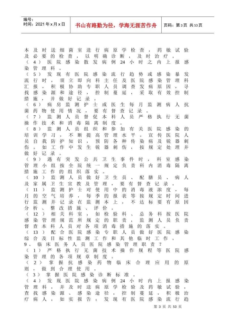 医院感染管理知识问答题_第3页