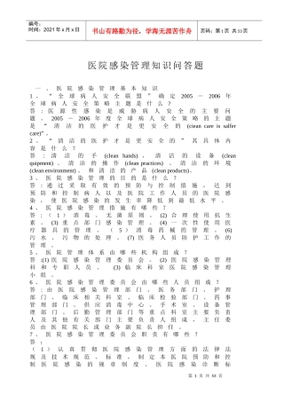 医院感染管理知识问答题