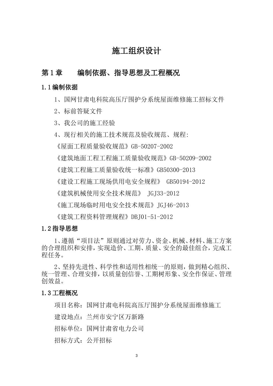 屋面维修工程施工方案(DOC31页)_第3页