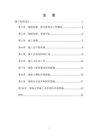 屋面维修工程施工方案(DOC31页)